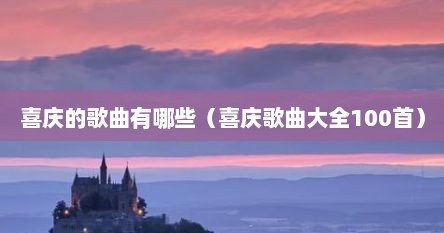 喜庆的歌曲有哪些（喜庆歌曲大全100首）