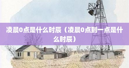 凌晨0点是什么时辰（凌晨0点到一点是什么时辰）
