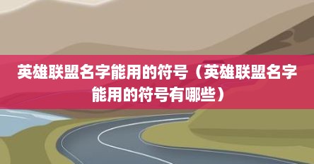 英雄联盟名字能用的符号（英雄联盟名字能用的符号有哪些）