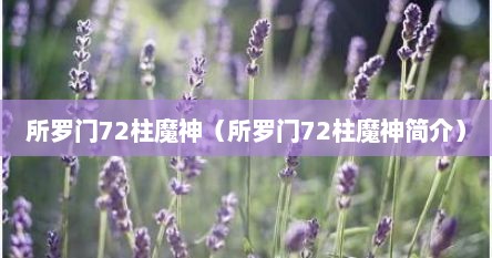 所罗门72柱魔神（所罗门72柱魔神简介）