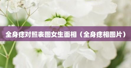 全身痣对照表图女生面相（全身痣相图片）