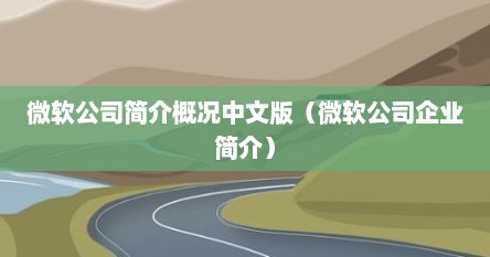 微软公司简介概况中文版(微软公司企业简介)