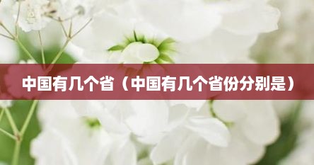 中国有几个省（中国有几个省份分别是）