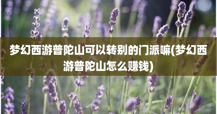 梦幻西游普陀山可以转别的门派嘛(梦幻西游普陀山怎么赚钱)