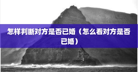 怎样判断对方是否已婚（怎么看对方是否已婚）
