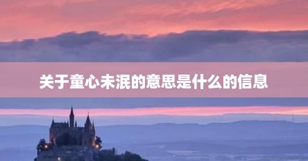 关于童心未泯的意思是什么的信息
