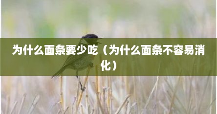 为什么面条要少吃（为什么面条不容易消化）