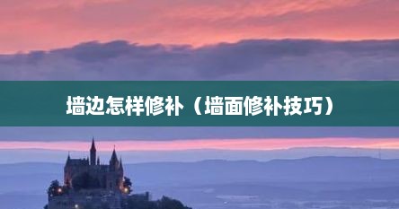 墙边怎样修补（墙面修补技巧）