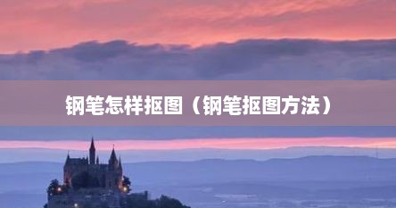 钢笔怎样抠图（钢笔抠图方法）
