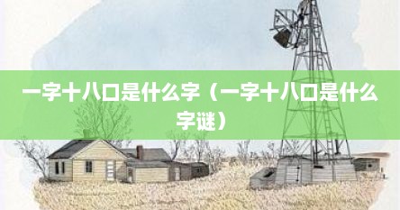 一字十八口是什么字（一字十八口是什么字谜）