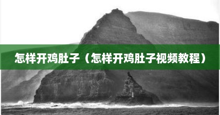 怎样开鸡肚子（怎样开鸡肚子视频教程）