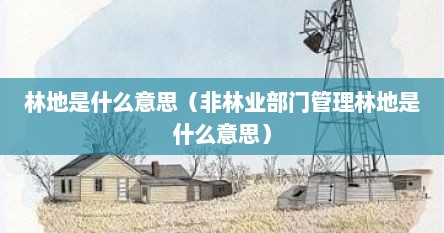 林地是什么意思（非林业部门管理林地是什么意思）