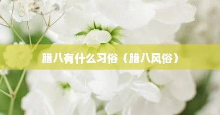 腊八有什么习俗（腊八风俗）
