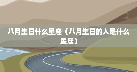 八月生日什么星座（八月生日的人是什么星座）