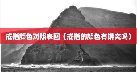戒指颜色对照表图（戒指的颜色有讲究吗）