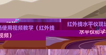 红外线水平仪现场使用视频教学（红外线水平仪初学视频）