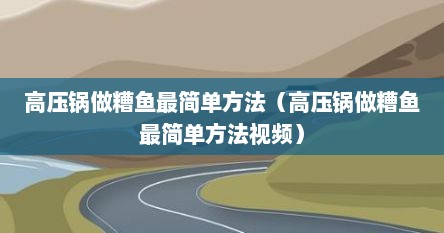 高压锅做糟鱼最简单方法（高压锅做糟鱼最简单方法视频）