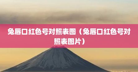 兔唇口红色号对照表图（兔唇口红色号对照表图片）