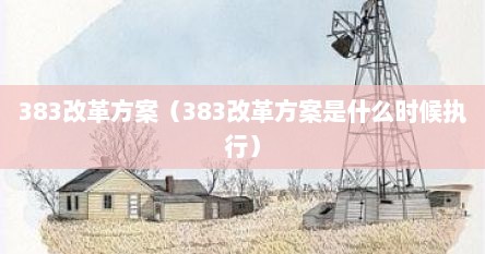 383改革方案（383改革方案是什么时候执行）