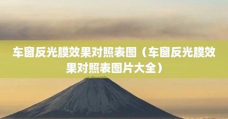 车窗反光膜效果对照表图（车窗反光膜效果对照表图片大全）