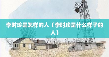 李时珍是怎样的人（李时珍是什么样子的人）
