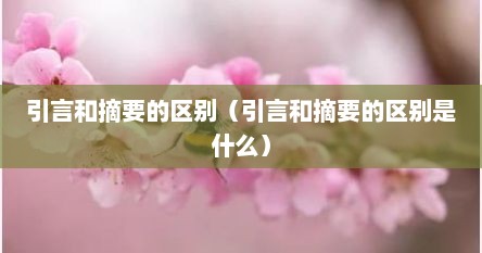 引言和摘要的区别（引言和摘要的区别是什么）