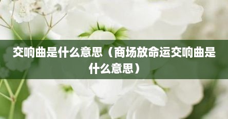 交响曲是什么意思（商场放命运交响曲是什么意思）