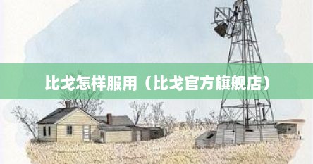 比戈怎样服用（比戈官方旗舰店）