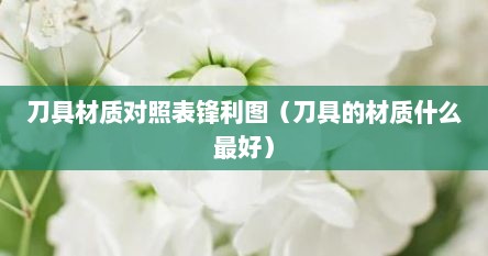 刀具材质对照表锋利图（刀具的材质什么最好）