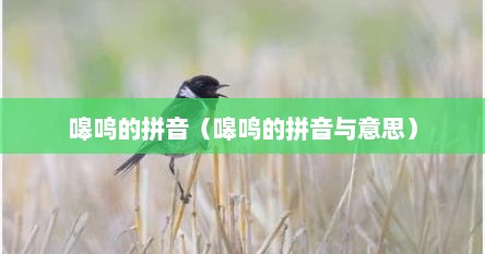 嗥鸣的拼音（嗥鸣的拼音与意思）