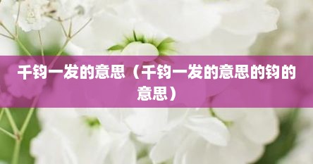 千钧一发的意思是什么 表示,是什么（千钧一发的意思是什么意思?）