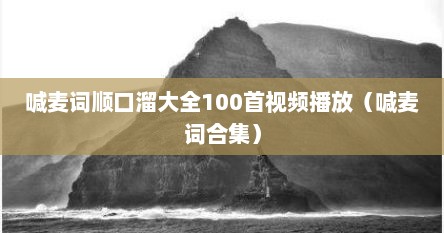 喊麦词顺口溜大全100首视频播放（喊麦词合集）