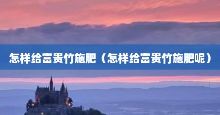 怎样给富贵竹施肥（怎样给富贵竹施肥呢）