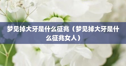 梦见掉大牙是什么征兆（梦见掉大牙是什么征兆女人）
