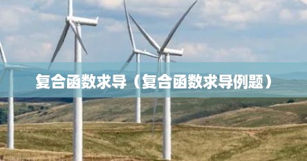 复合函数求导（复合函数求导例题）