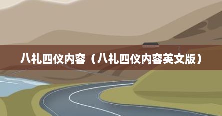 八礼四仪内容（八礼四仪内容英文版）