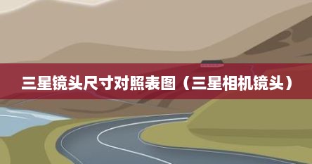 三星镜头是什么卡口（三星45mm镜头）