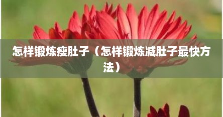 怎样锻炼瘦肚子（怎样锻炼减肚子最快方法）