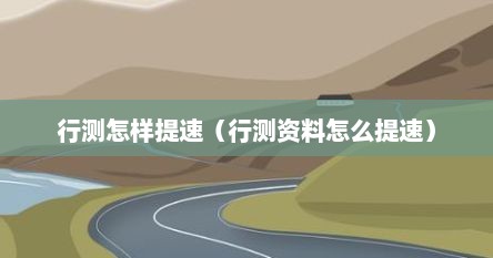 行测怎样提速（行测资料怎么提速）
