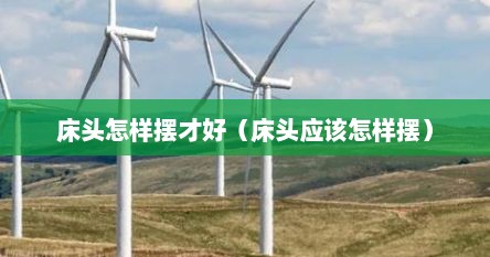 床头怎样摆才好（床头应该怎样摆）