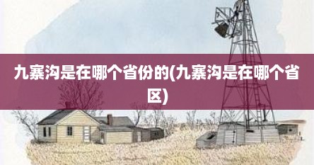 九寨沟是在哪个省份的(九寨沟是在哪个省区)