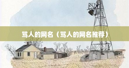 骂人的网名（骂人的网名推荐）