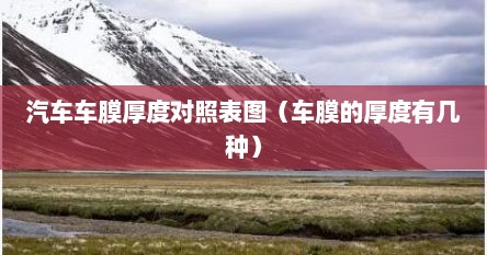 汽车车膜厚度对照表图（车膜的厚度有几种）