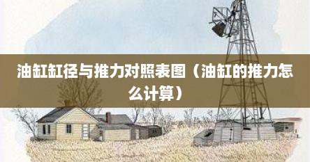 油缸缸径与推力对照表图（油缸的推力怎么计算）