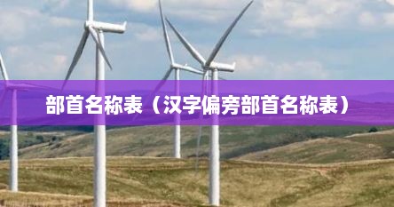 部首名称表（汉字偏旁部首名称表）