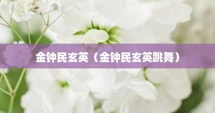 金钟民玄英（金钟民玄英跳舞）