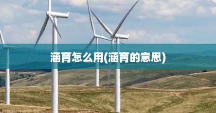 涵育怎么用(涵育的意思)