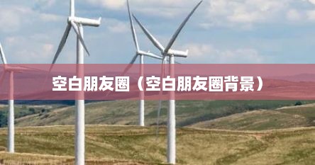 空白朋友圈（空白朋友圈背景）