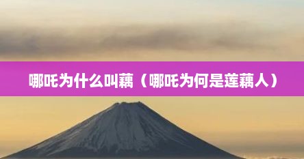 哪吒的身体是莲藕（哪吒是不是莲藕）