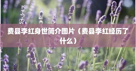 费县李红身世简介图片（费县李红经历了什么）